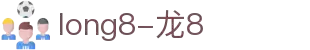 long8-唯一官方网站